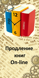 Картинка продлить книгу