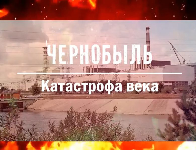 Чернобыль – катастрофа века