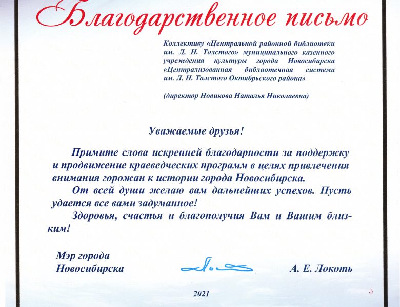 Благодарственное письмо мэра города Новосибирска