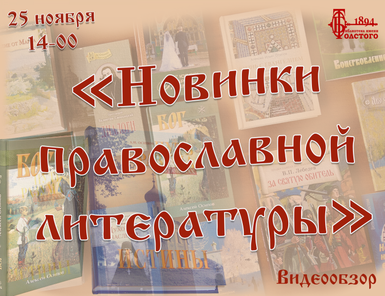 Видеообзор «Новинки православной литературы»