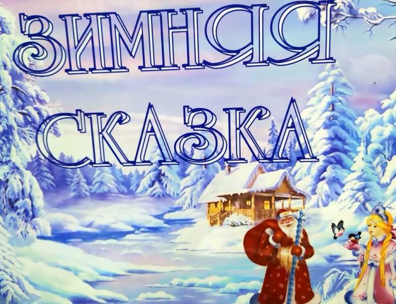 Новогодняя выставка ретро-открыток «Зимняя сказка»