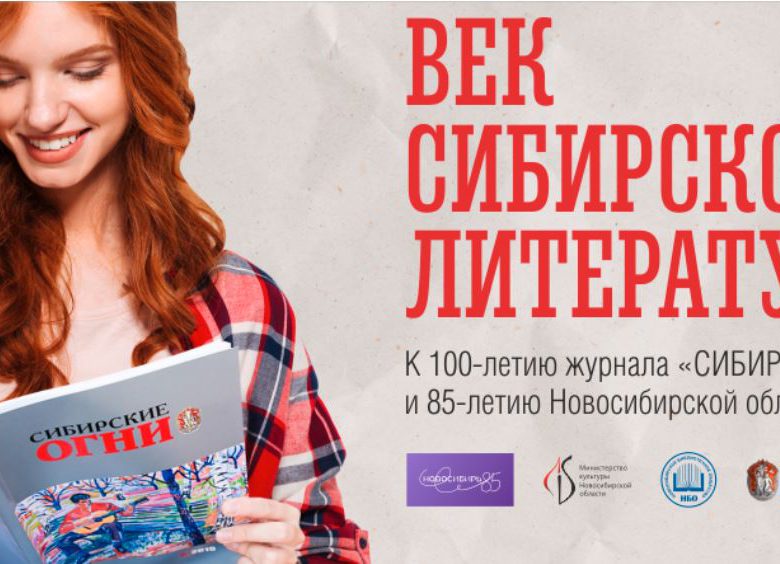 Программа «Век сибирской литературы»