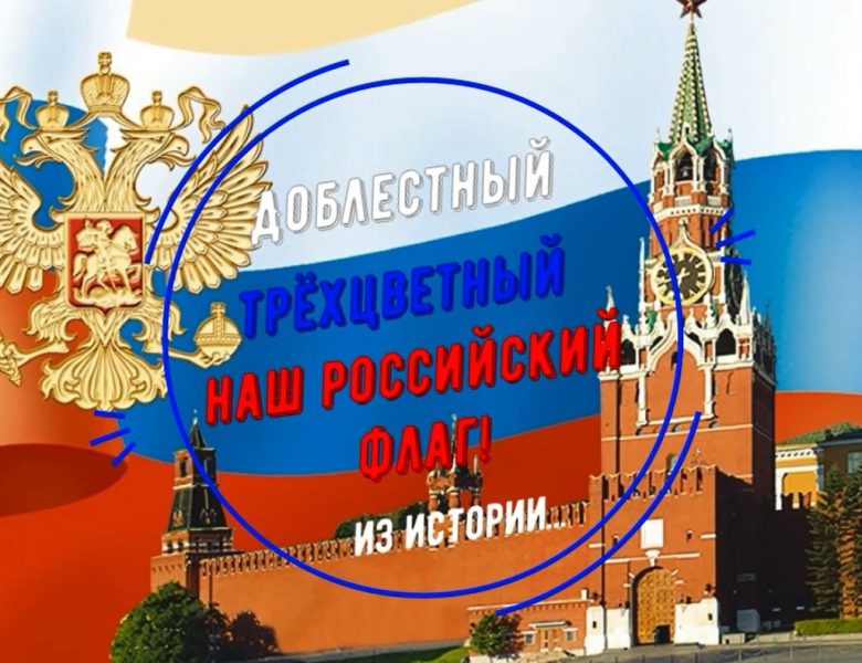 Доблестный трехцветный наш российский флаг
