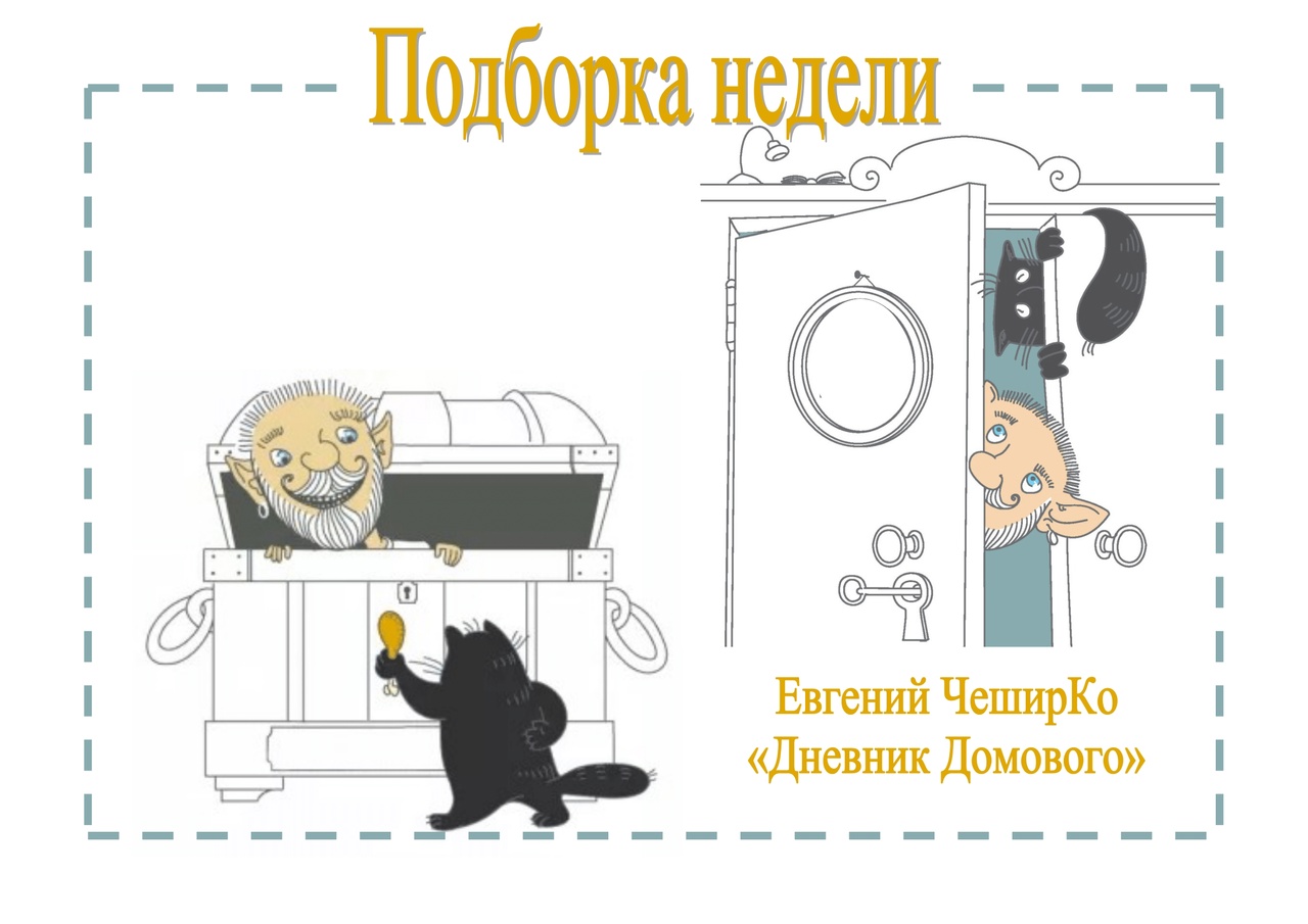 Чеширко дневник домового читать. Дневник домового. Дневник домового все части.