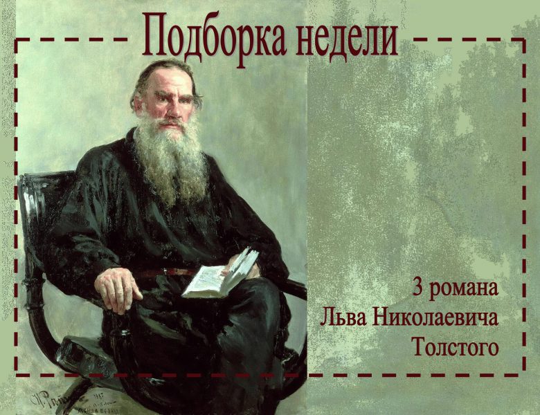 Слушайте 3 романа Льва Николаевича Толстого