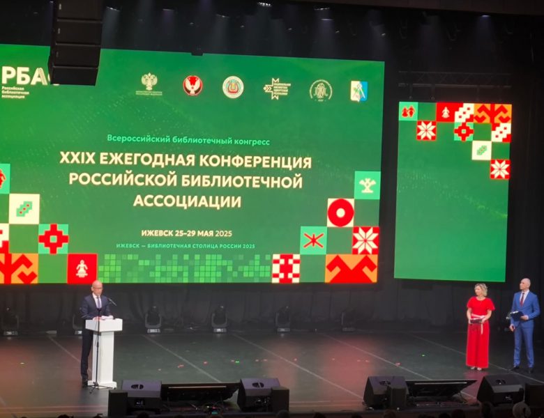 Открытие Всероссийского конгресса Российской Библиотечной Ассоциации.