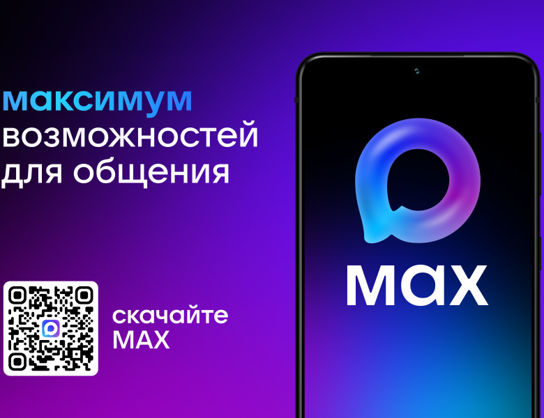 Если вы ещё не установили мессенджер Max – то у вас есть такая возможность.