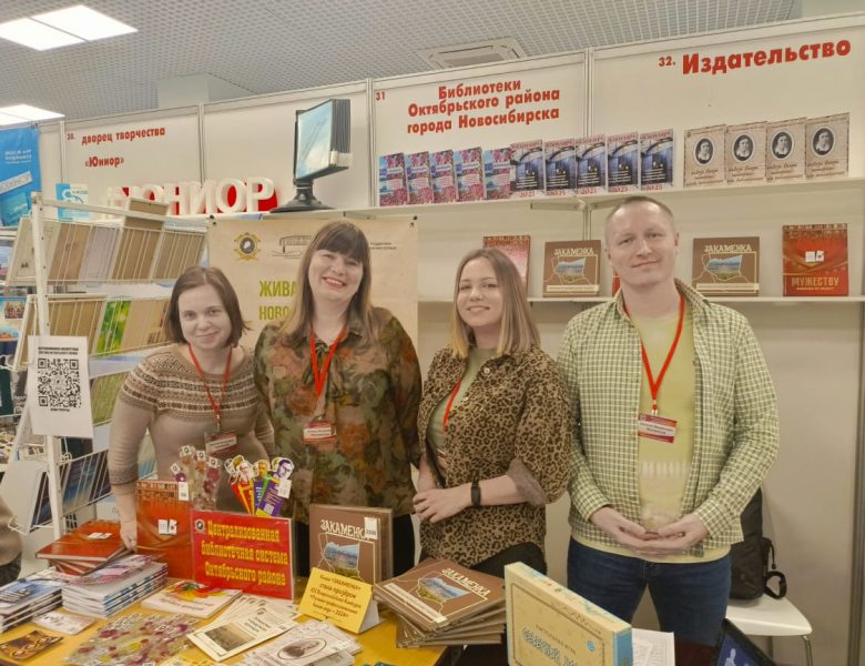 Вот и прошла «Книжная Сибирь»!