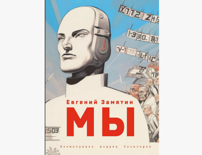 Роман Замятина «Мы» – первая антиутопия