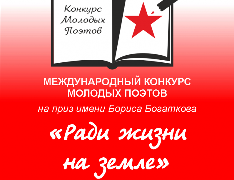 И вновь стартует Международный конкурс молодых поэтов на приз имени Бориса Богаткова!