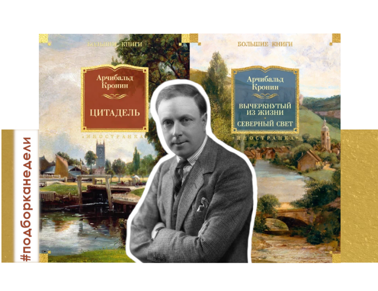 Романы Арчибальда Кронина — у нас в Литрес!