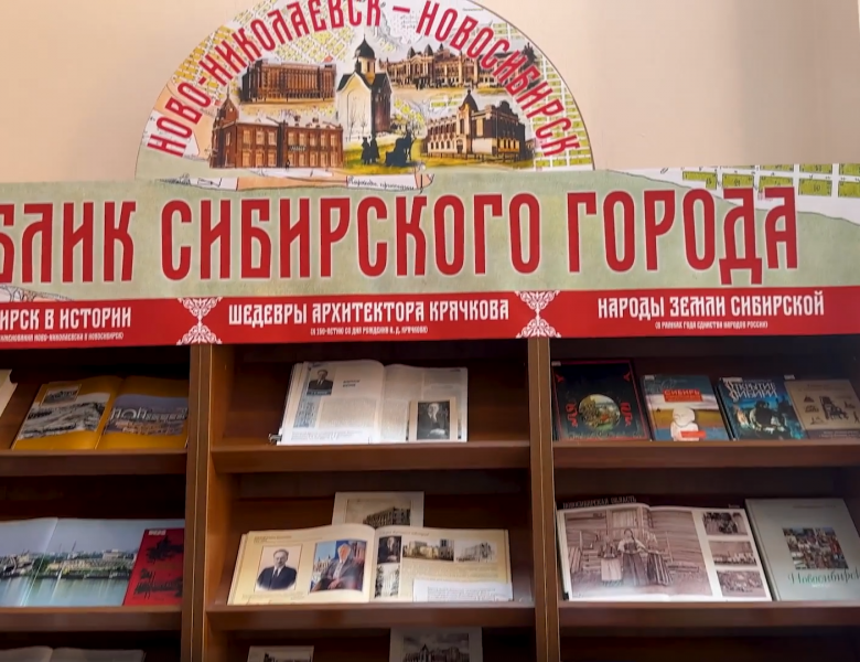 Книжная выставка «Облик сибирского города»