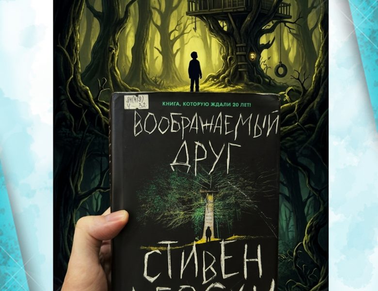 Стивен Чбоски «Воображаемый друг»