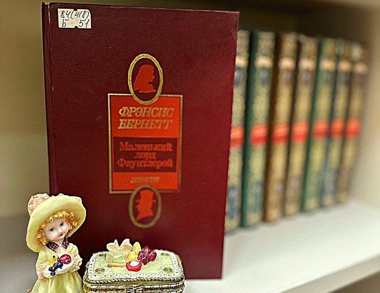 Фрэнсис Бернетт — «Маленький лорд Фаунтлерой»