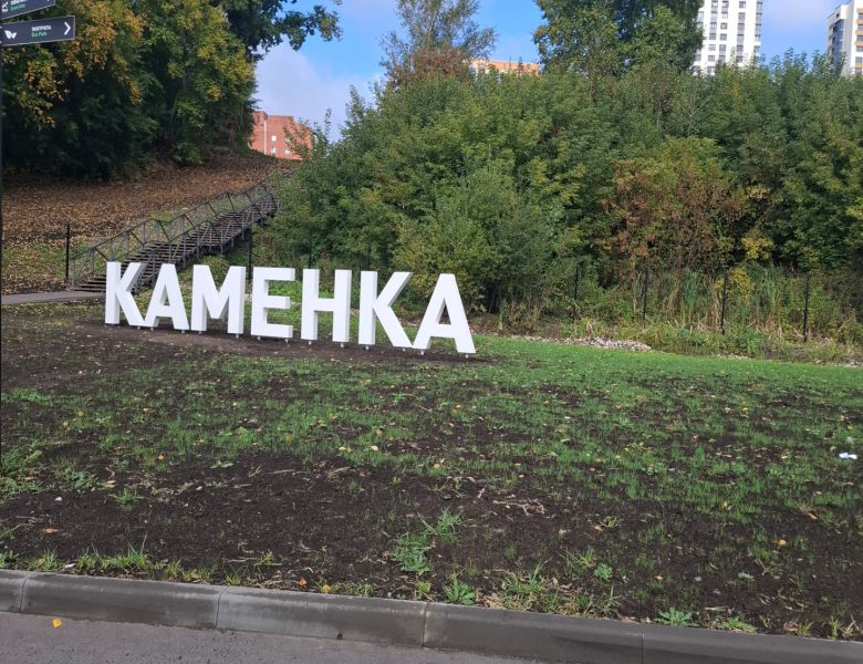 Там, где течёт история: парк на Каменке